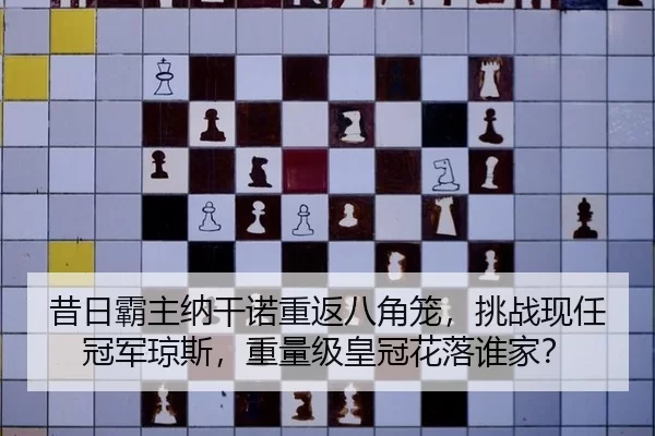 xi-ri-ba-zhu-na-gan-nuo-chong-fan-ba-jiao-long-tiao-zhan-xian-ren-guan-jun-qiong-si-zhong-liang-ji-huang-guan-hua-luo-2-582.jpg
